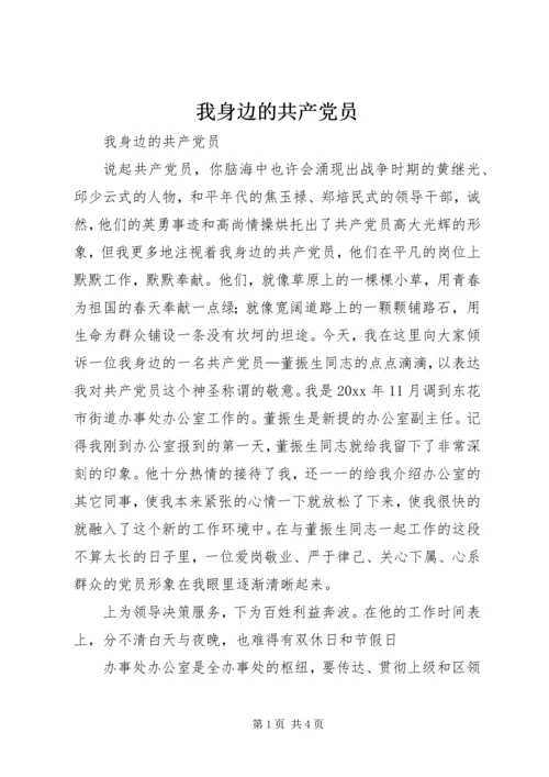 我身边的共产党员 (28).docx