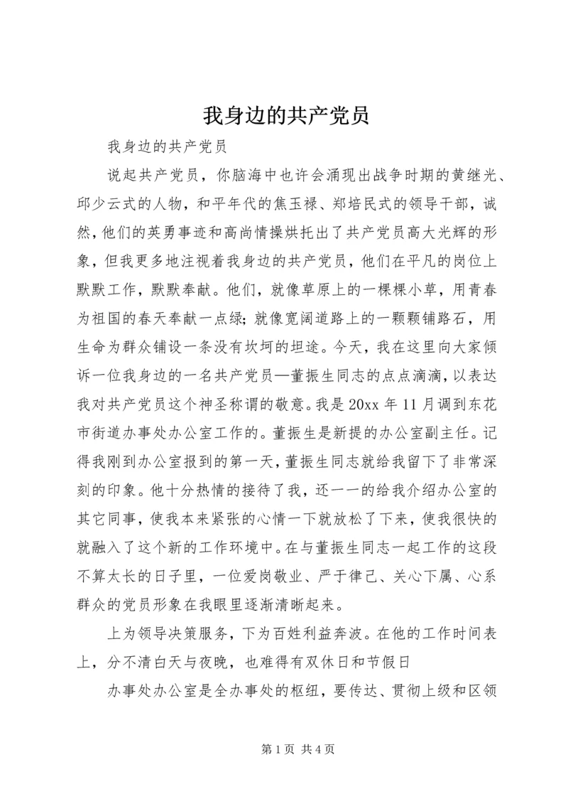 我身边的共产党员 (28).docx