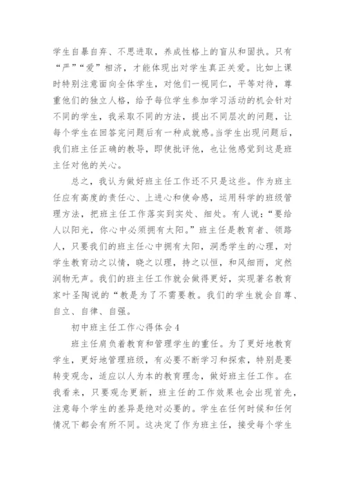 初中班主任工作心得体会.docx