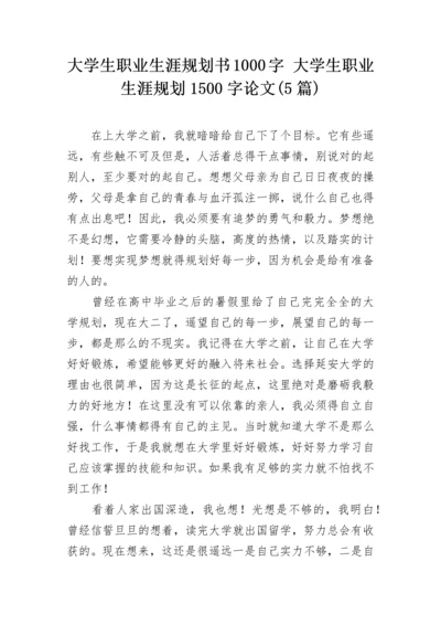 大学生职业生涯规划书1000字 大学生职业生涯规划1500字论文(5篇).docx