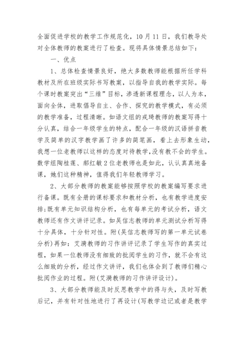 教师备课检查情况总结（通用7篇）.docx