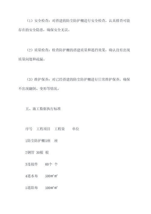 防尘防护棚专项施工方案