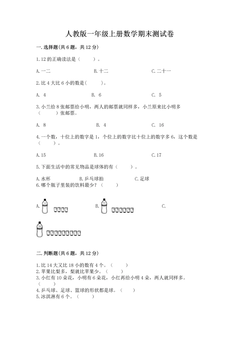 人教版一年级上册数学期末测试卷及答案【必刷】.docx