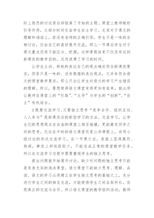 新课改后的语文教学探讨论文.docx