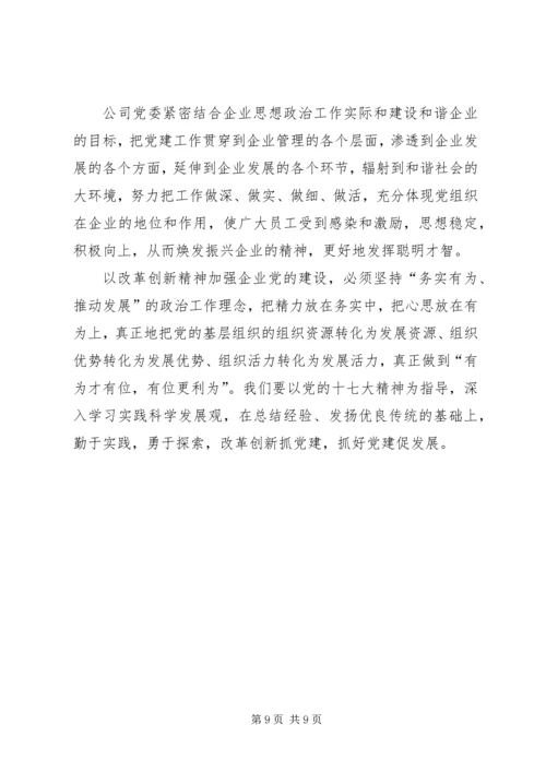 改革创新加强企业党建设思考.docx