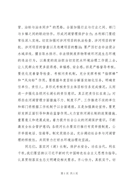 在全县河长制湖长制工作会议上的讲话.docx