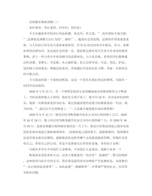 精编之法制教育课演讲稿范文.docx