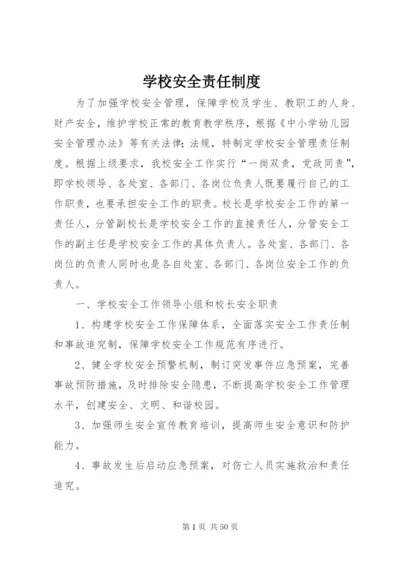 学校安全责任制度.docx