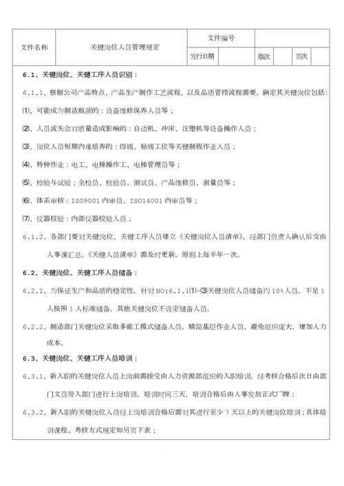 关键岗位人员管理规定.docx