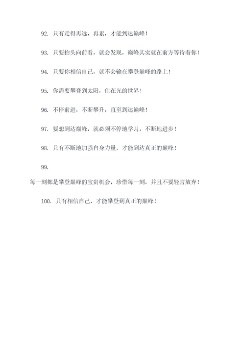 与巅峰有关的口号