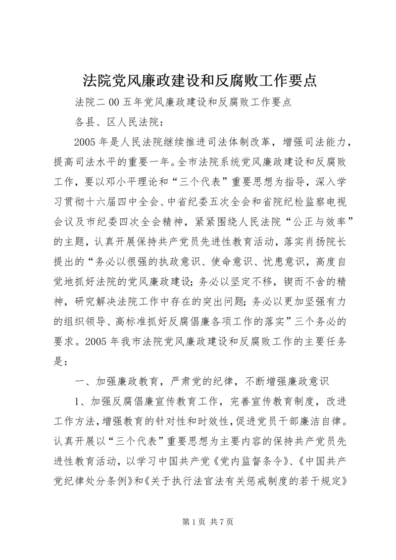 法院党风廉政建设和反腐败工作要点 (3).docx