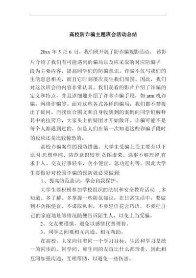 高校防诈骗主题班会活动总结.docx