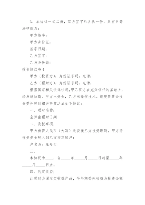 投资协议书_14.docx