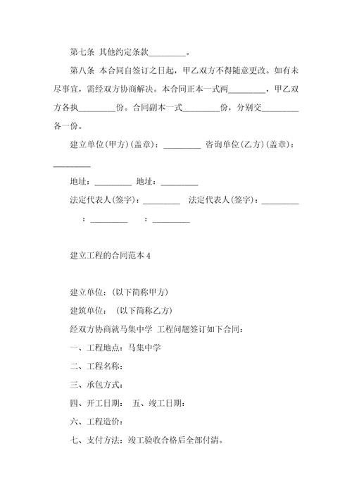 建设工程的合同范本5篇