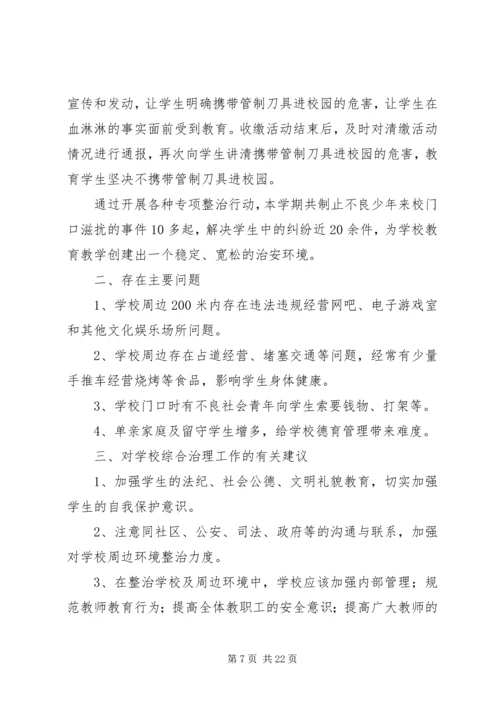 学校周边环境治理及社会治安综合治理工作情况的自查报告.docx