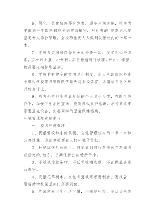 环境管理规章制度.docx