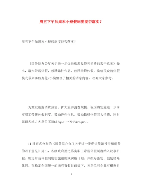 精编之周五下午加周末小短假制度能否落实？.docx