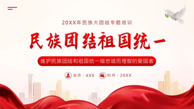 维护祖国统一和民族团结PPT课件