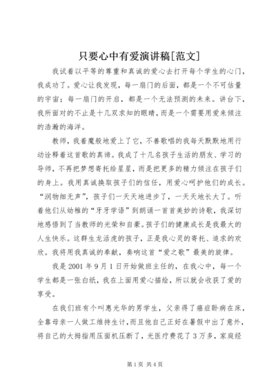 只要心中有爱演讲稿[范文] (5).docx