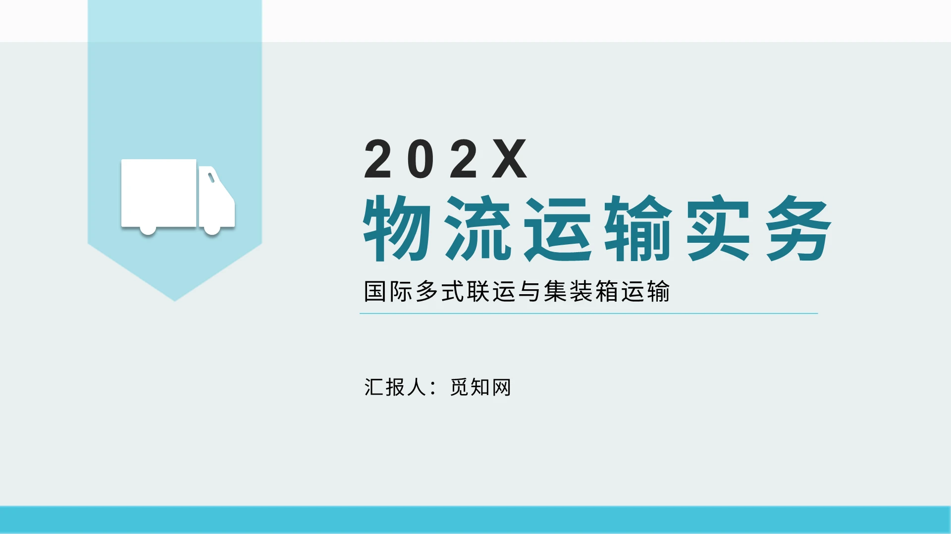 蓝色绿色商务简约物流运输实务PPT模板交通运输货运物流运输实务3