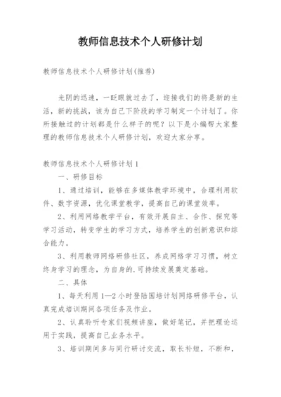 教师信息技术个人研修计划_2.docx