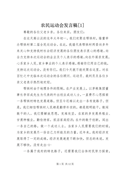 农民运动会发言稿[1]_1.docx