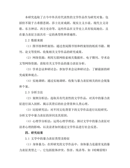 文学中的暴力表征与社会反思