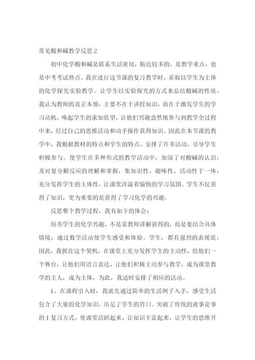 常见酸和碱教学反思.docx