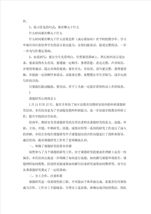 课题研究心得体会15篇