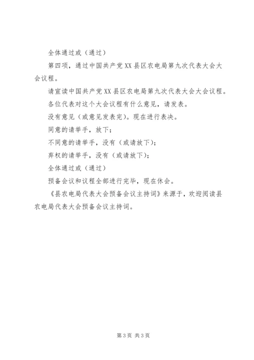 县农电局代表大会预备会议主持词 (4).docx