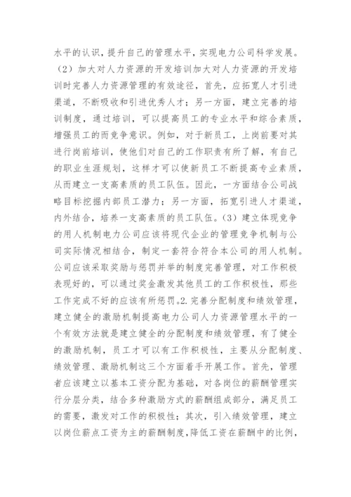 电力公司人力资源管理论文.docx