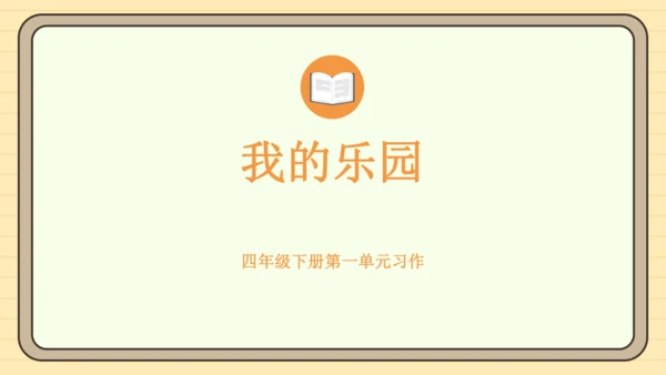 统编版语文四年级下册2024-2025学年度第一单元习作：我的乐园（课件）