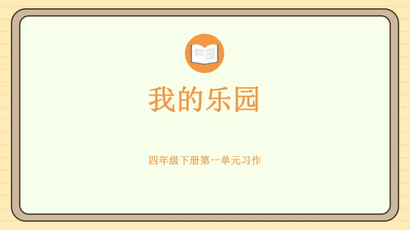 统编版语文四年级下册2024-2025学年度第一单元习作：我的乐园（课件）