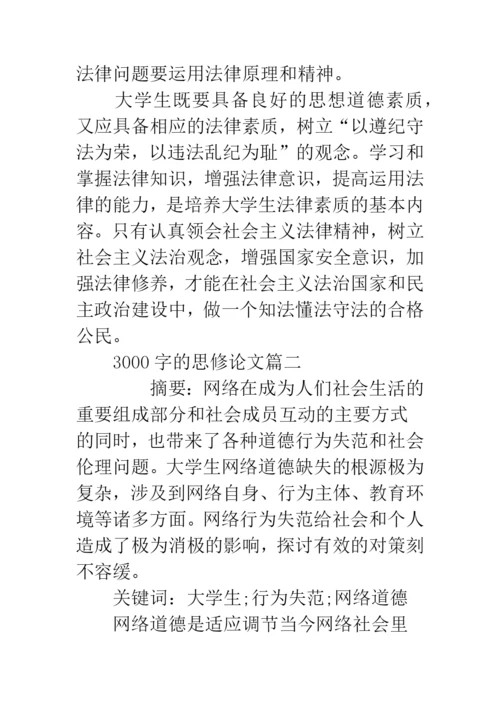 3000字的思修论文-大一思修论文3000字.docx