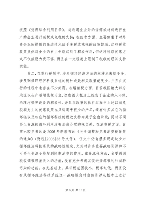 促进循环经济科技系统的税收政策思考.docx