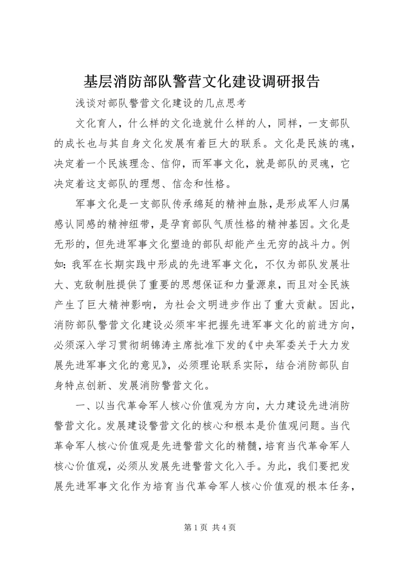 基层消防部队警营文化建设调研报告 (3).docx