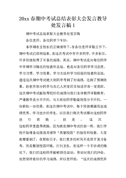 20xx春期中考试总结表彰大会发言教导处发言稿1