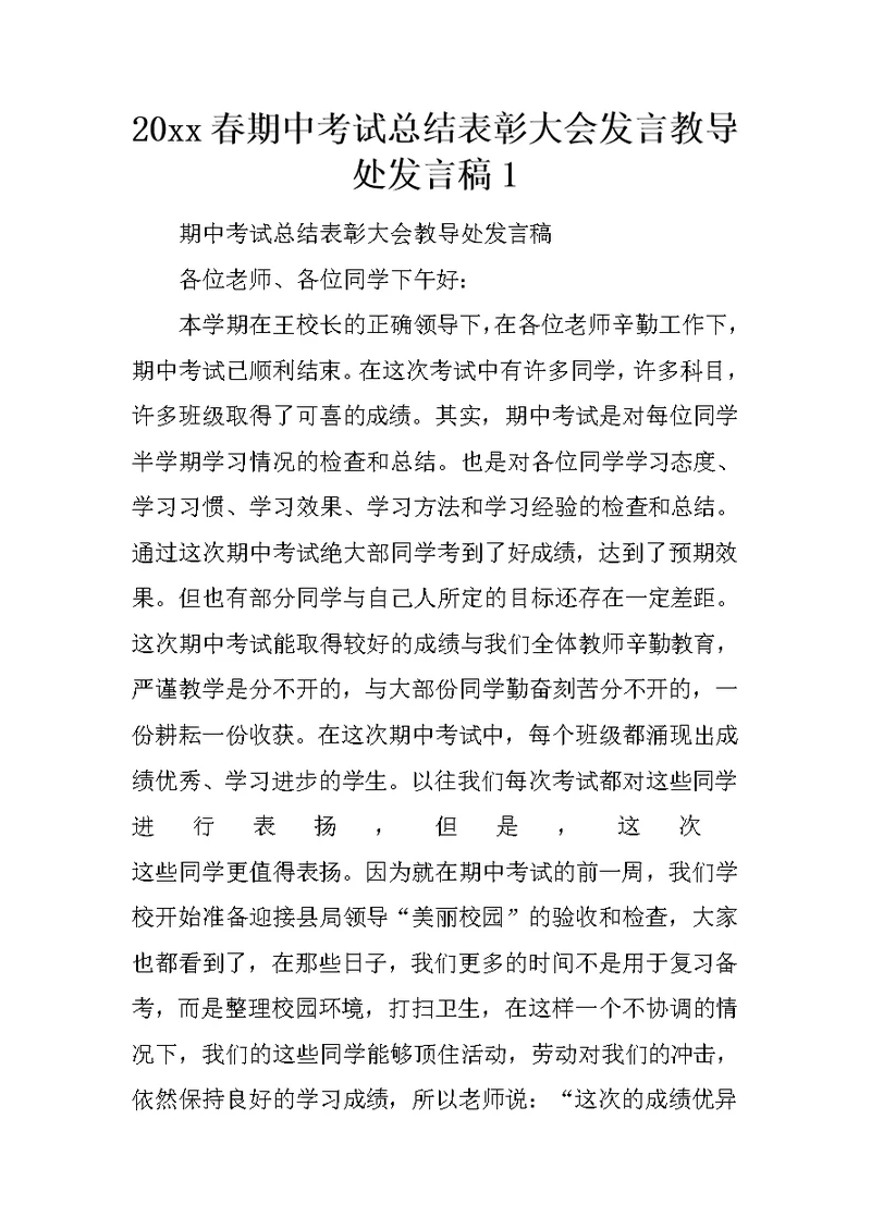 20xx春期中考试总结表彰大会发言教导处发言稿1