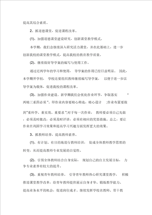 中小学教务工作计划书