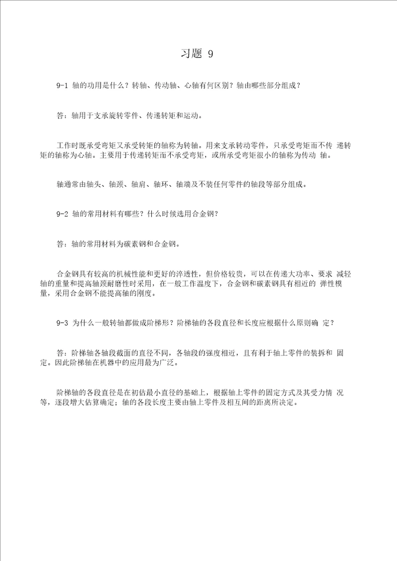 机械设计基础课后习题