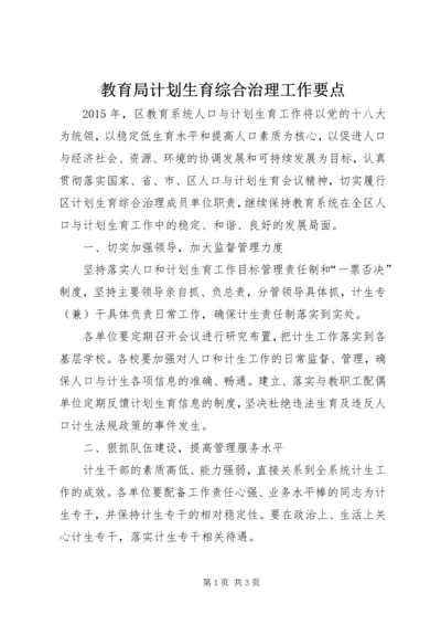 教育局计划生育综合治理工作要点.docx