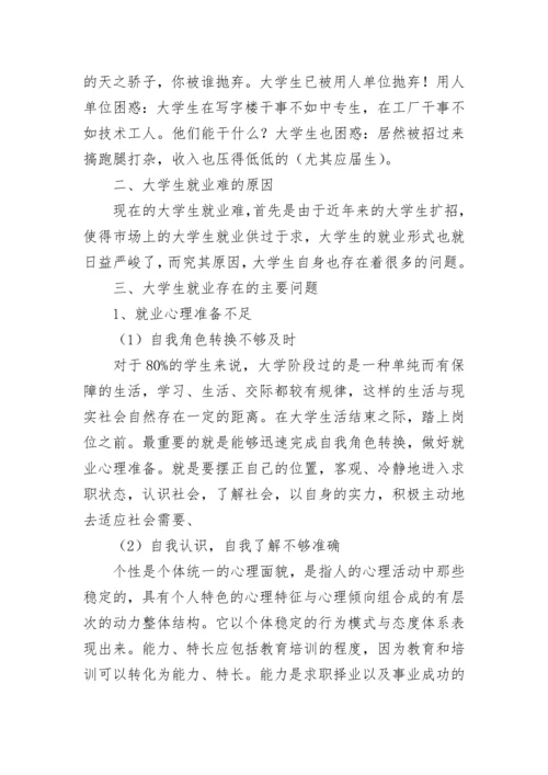 大学生就业情况的社会调查报告.docx