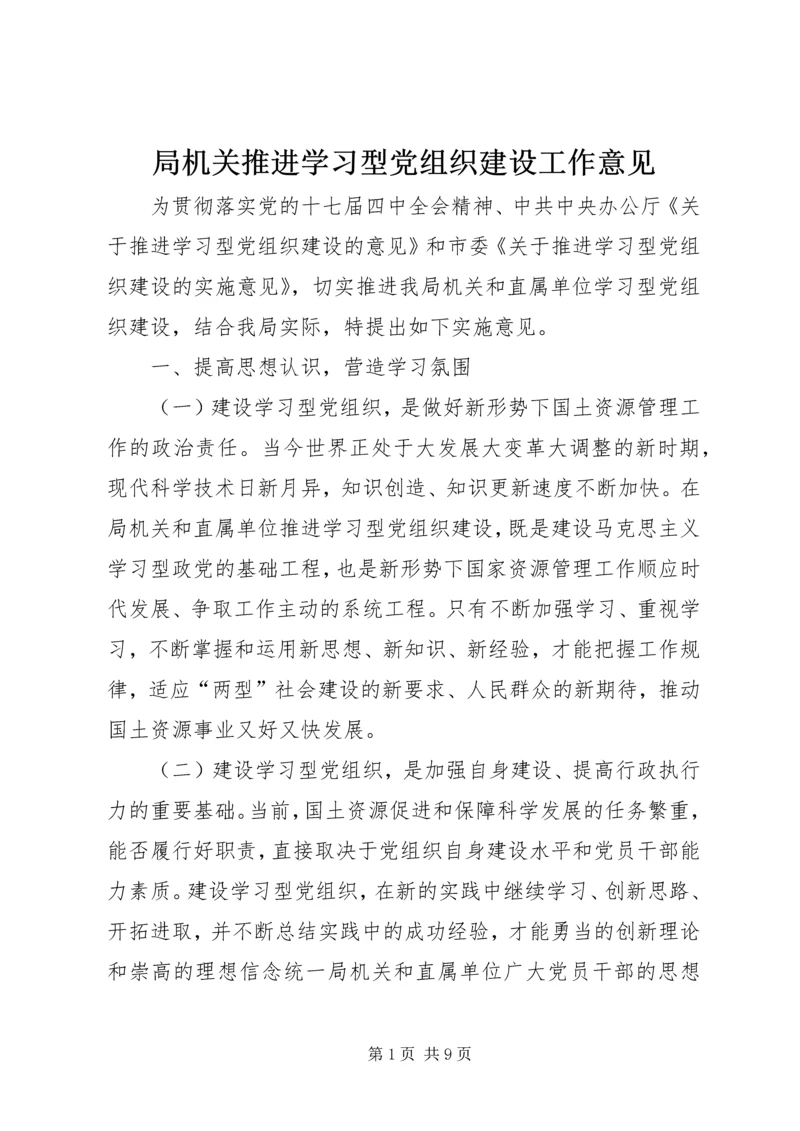 局机关推进学习型党组织建设工作意见.docx