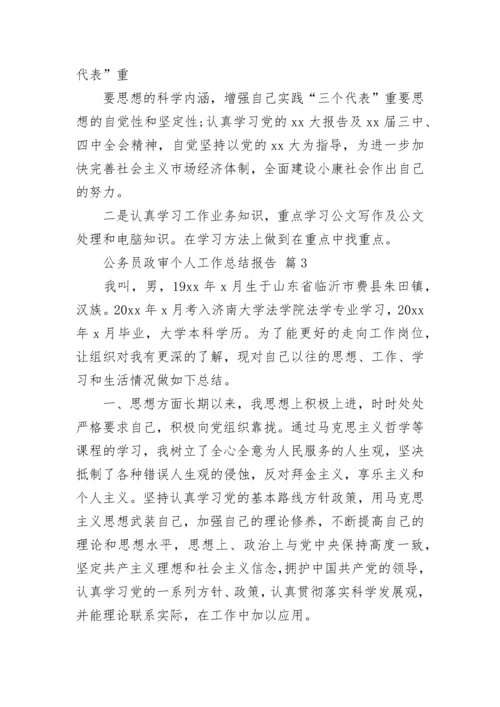 公务员政审个人工作总结报告.docx