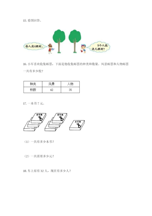 小学二年级数学应用题大全含答案（研优卷）.docx