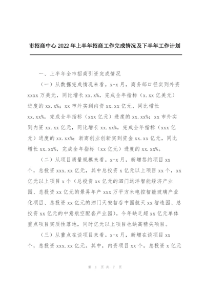 市招商中心2022年上半年招商工作完成情况及下半年工作计划.docx