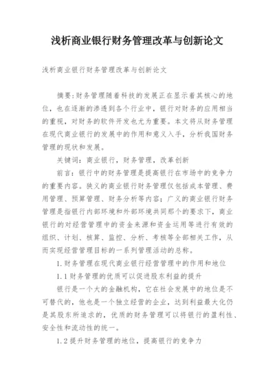 浅析商业银行财务管理改革与创新论文.docx