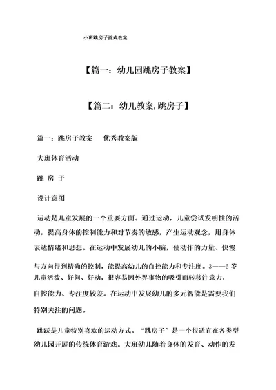 小班跳房子游戏教案