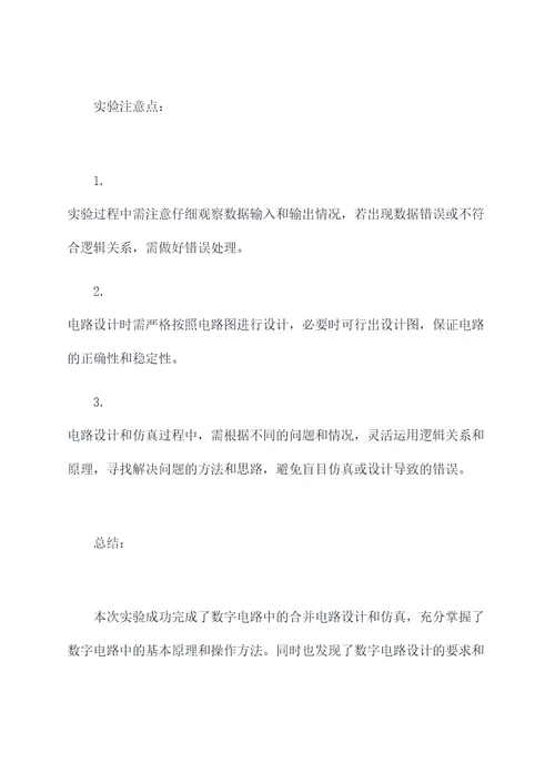 数字电路合并实验报告
