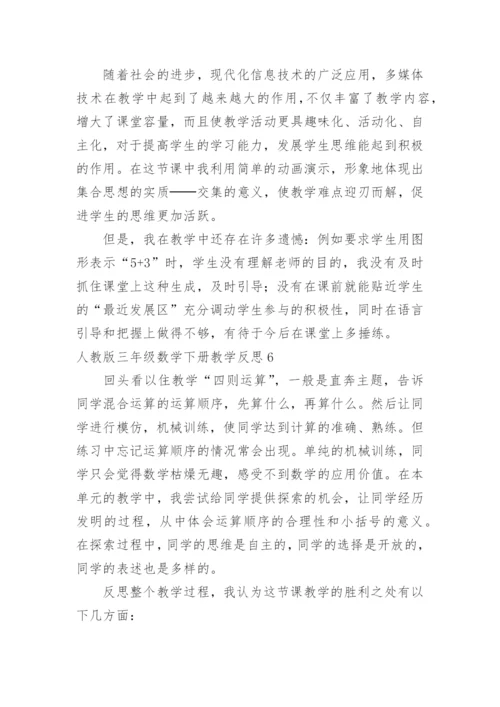 三年级数学下册教学反思.docx